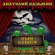 Постер книги Сын Кощея