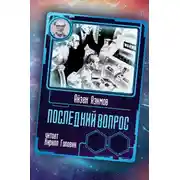Постер книги Последний вопрос