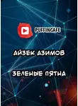 Азимов Айзек - Зеленые пятна
