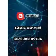 Постер книги Зеленые пятна