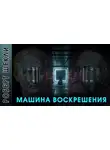Шекли Роберт - Машина воскрешения