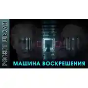 Постер книги Машина воскрешения