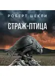 Шекли Роберт - Страж-птица