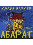 Баркер Клайв - Абарат