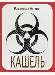 Вачекин Антон - Кашель