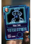 Сойер Роберт - Что тебе отпущено
