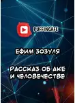  Зозуля Ефим - Рассказ об Аке и человечестве