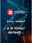 Лейбер Фриц - А я пойду дальше...