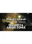 Шекли Роберт - Планета дяди Тома