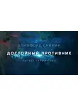Саймак Клиффорд - Достойный противник
