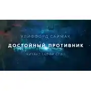 Постер книги Достойный противник