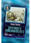 Желязны Роджер - Двери лица его, пламенники пасти его