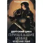 Постер книги Королевское правосудие: Пришедшие извне