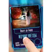 Постер книги Ждущие звёзды