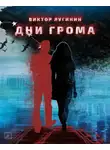 Лугинин Виктор - Дни Грома