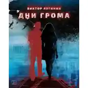 Постер книги Дни Грома