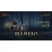 Постер книги Шамбло
