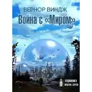 Постер книги Война с «Миром»