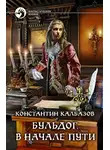 Калбазов Константин - Бульдог. В начале пути
