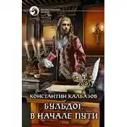 Постер книги Бульдог. В начале пути