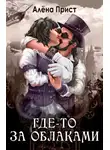 Прист Алёна - Где-то за облаками