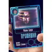 Постер книги Промашка