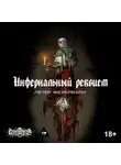 Фехервари Петер - Инфернальный реквием