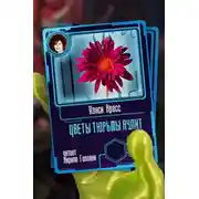 Постер книги Цветы тюрьмы Аулит