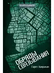 Ханрахан Гарет - Обряды связывания
