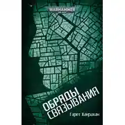 Постер книги Обряды связывания