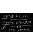 Алехин Артур - Измерительная
