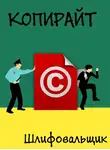 Шлифовальщик - Копирайт