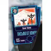 Постер книги Письмо от Клири