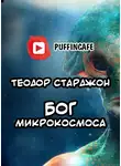 Старджон Теодор - Бог микрокосмоса