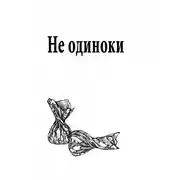 Постер книги Не одиноки