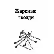 Постер книги Жареные гвозди