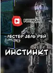 Дель Рей Лестер - Инстинкт