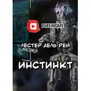 Постер книги Инстинкт