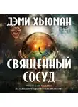 Хьюман Дэми - Священный сосуд