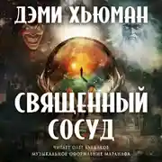 Постер книги Священный сосуд