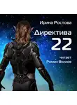 Ростова Ирина - Директива 22