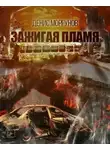 Моргунов Денис - Зажигая пламя
