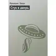 Постер книги Стук в дверь