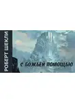 Шекли Роберт - С божьей помощью