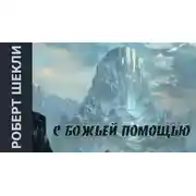 Постер книги С божьей помощью
