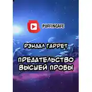 Постер книги Предательство высшей пробы