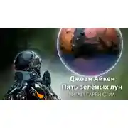 Постер книги Пять зелёных лун