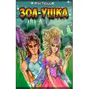 Постер книги Зол-ушка