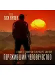 Лавкрафт Говард - Переживший человечество