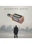 Браун Фредерик - Персона грата